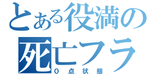 とある役満の死亡フラグ（０点状態）