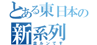 とある東日本の新系列（走ルンです）