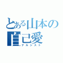 とある山本の自己愛（ナルシスト）