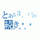 とある３．１４の続き・・（円周率）