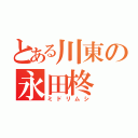 とある川東の永田柊（ミドリムシ）