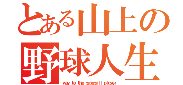 とある山上の野球人生（ｗａｙ ｔｏ ｔｈｅ ｂａｓｅｂａｌｌ ｐｌａｙｅｒ）