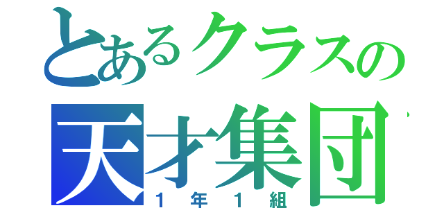 とあるクラスの天才集団（１年１組）