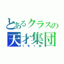 とあるクラスの天才集団（１年１組）