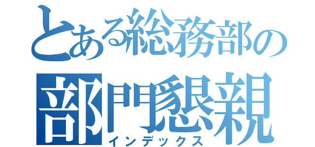 とある総務部の部門懇親会（インデックス）