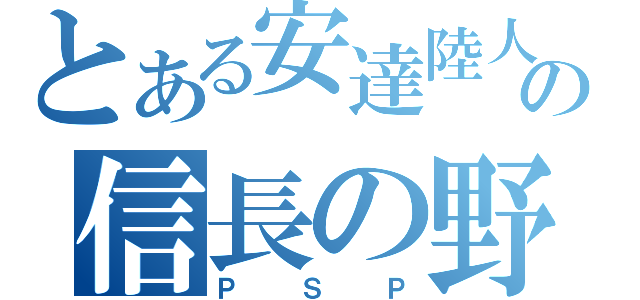 とある安達陸人の信長の野望（ＰＳＰ）