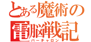 とある魔術の電脳戦記（バーチャロン）