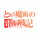 とある魔術の電脳戦記（バーチャロン）