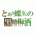 とある蝶矢の黒糖梅酒（トロリンチョ）