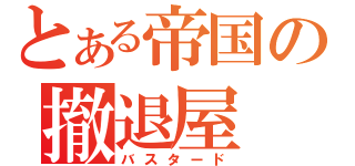 とある帝国の撤退屋（バスタード）