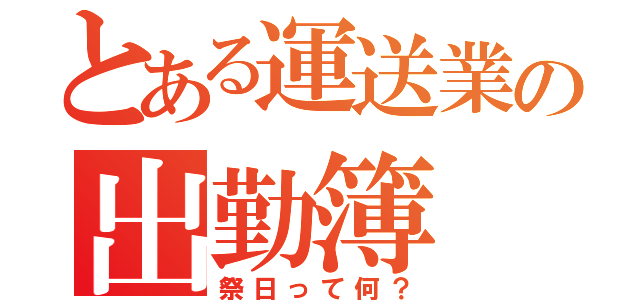 とある運送業の出勤簿（祭日って何？）