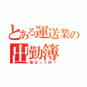 とある運送業の出勤簿（祭日って何？）