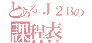 とあるＪ２Ｂの課程表（開智中學）