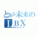 とある未来のＬＢＸ（強化ダンボール）