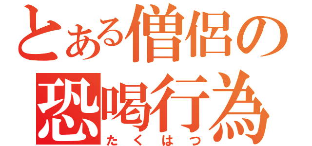 とある僧侶の恐喝行為（たくはつ）