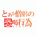 とある僧侶の恐喝行為（たくはつ）