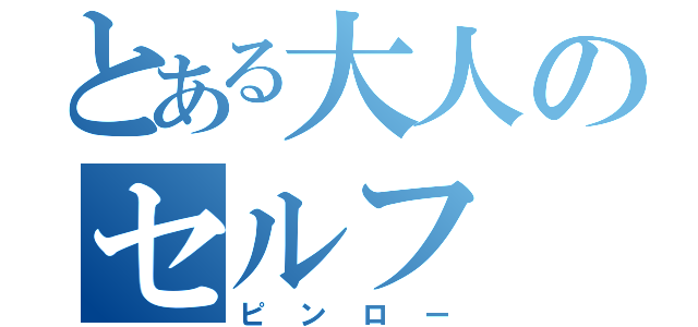 とある大人のセルフ（ピンロー）