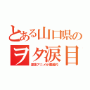 とある山口県のヲタ涙目（深夜アニメが壊滅的）