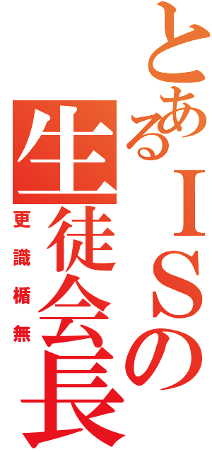 とあるＩＳの生徒会長（更識楯無）