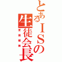 とあるＩＳの生徒会長（更識楯無）