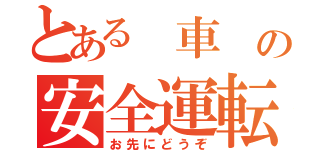 とある 車 の安全運転（お先にどうぞ）