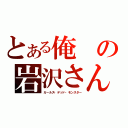 とある俺の岩沢さん（ガールズ・デッド・モンスター）