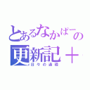 とあるなかぱーの更新記＋（日々の過程）