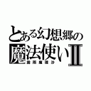 とある幻想郷の魔法使いⅡ（霧雨魔理沙）