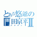 とある悠爺の門田京平Ⅱ（ドタチン）