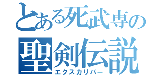 とある死武専の聖剣伝説（エクスカリバー）