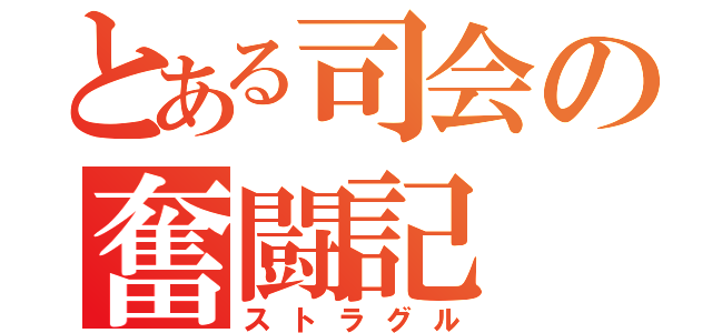 とある司会の奮闘記（ストラグル）