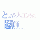 とある人工島の釣師（マイペース）