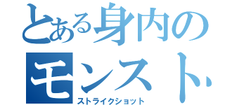 とある身内のモンスト集団（ストライクショット）