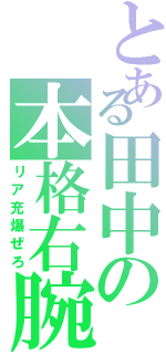 とある田中の本格右腕（リア充爆ぜろ）