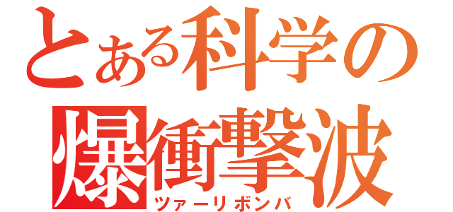 とある科学の爆衝撃波（ツァーリボンバ）