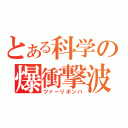 とある科学の爆衝撃波（ツァーリボンバ）