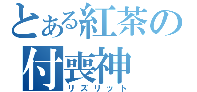 とある紅茶の付喪神（リズリット）