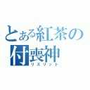 とある紅茶の付喪神（リズリット）