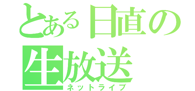 とある日直の生放送（ネットライブ）