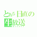 とある日直の生放送（ネットライブ）