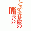 とある武将隊の信長公（）