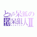 とある呆狐の扮呆狙人中Ⅱ（インデックス）