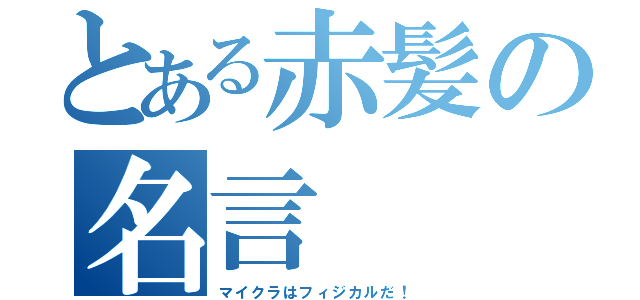 とある赤髪の名言（マイクラはフィジカルだ！）