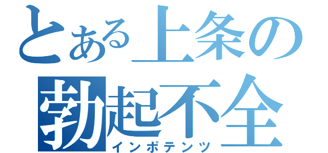 とある上条の勃起不全（インポテンツ）