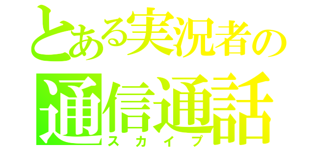 とある実況者の通信通話（スカイプ）