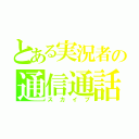 とある実況者の通信通話（スカイプ）