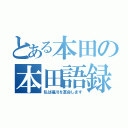 とある本田の本田語録（私は福川を革命します）