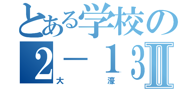 とある学校の２－１３Ⅱ（大濠）