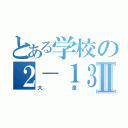 とある学校の２－１３Ⅱ（大濠）