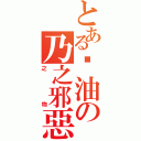 とある醬油の乃之邪惡產物（之物）